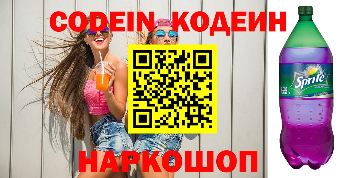 Кодеин напиток Lean (лин) Туапсе